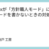 Codexが「方針職人モード」になってコードを書かないときの対処法