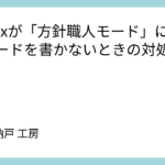 Codexが「方針職人モード」になってコードを書かないときの対処法