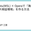 Ubuntu(WSL) × Operaで『海外アクセス検証環境』を作る方法