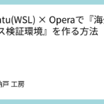 Ubuntu(WSL) × Operaで『海外アクセス検証環境』を作る方法