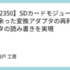 【RP2350】SDカードモジュール不要！余った変換アダプタの再利用でデータの読み書きを実現