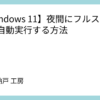 【Windows 11】夜間にフルスキャンを自動実行する方法
