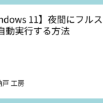 【Windows 11】夜間にフルスキャンを自動実行する方法