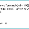 Windows TerminalのVimで矩形選択（Visual Block）ができない時の対処法