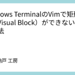 Windows TerminalのVimで矩形選択（Visual Block）ができない時の対処法