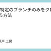 Gitで特定のブランチのみをクローンする方法