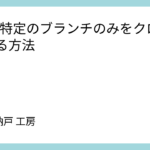 Gitで特定のブランチのみをクローンする方法