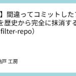 【Git】間違ってコミットしたファイルを歴史から完全に抹消する方法（git filter-repo）