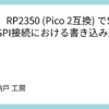 検証】RP2350 (Pico 2互換) でSDカードSPI接続における書き込み速度測定
