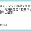 Geminiのチャット履歴を復旧する手順と、再消失を防ぐ自動バックアップ運用の構築