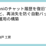 Geminiのチャット履歴を復旧する手順と、再消失を防ぐ自動バックアップ運用の構築