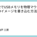 WSL2でUSBメモリを物理マウントしISOイメージを書き込む方法