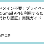 独自ドメイン不要！プライベートサーバでGmail APIを利用するための「身代わり認証」実践ガイド