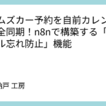 タイムズカー予約を自前カレンダーへ完全同期！n8nで構築する「キャンセル忘れ防止」機能