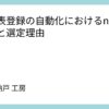 予定表登録の自動化におけるn8nの採用と選定理由