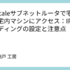 Tailscaleサブネットルータで宅外から宅内マシンにアクセス：IPフォワーディングの設定と注意点