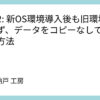WSL2: 新OS環境導入後も旧環境を消さず、データをコピーなしで共有する方法