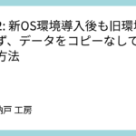 WSL2: 新OS環境導入後も旧環境を消さず、データをコピーなしで共有する方法
