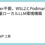 Docker不要。WSL2とPodmanで作る軽量ローカルLLM環境構築