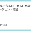 Pythonで作るローカルLLMのマルチエージェント環境