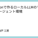 Pythonで作るローカルLLMのマルチエージェント環境