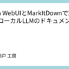 Open WebUIとMarkItDownで実現するローカルLLMのドキュメント解析