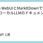 Open WebUIとMarkItDownで実現するローカルLLMのドキュメント解析