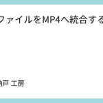 VOBファイルをMP4へ統合する