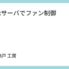 Linuxサーバでファン制御