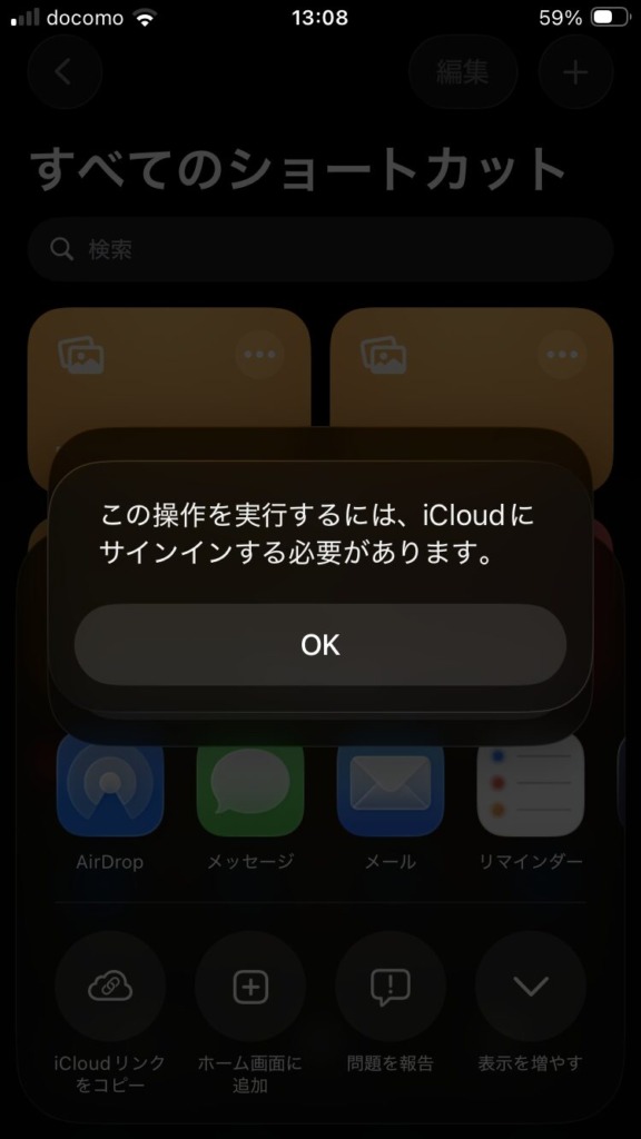 ショートカット共有エラー