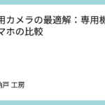 子供用カメラの最適解：専用機と中古スマホの比較
