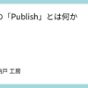 n8nの「Publish」とは何か