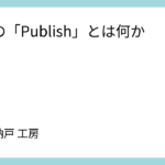 n8nの「Publish」とは何か