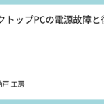 デスクトップPCの電源故障と復旧