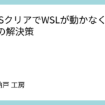 CMOSクリアでWSLが動かなくなった時の解決策