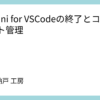 Gemini for VSCodeの終了とコンテキスト管理