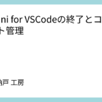 Gemini for VSCodeの終了とコンテキスト管理