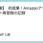 【感謝】　初成果！Amazonアソシエイト再登録の記録
