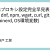 Linuxプロキシ設定完全早見表(apt, yum, dnf, npm, wget, curl, git, k8s/containerd, OS環境変数)