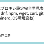 Linuxプロキシ設定完全早見表(apt, yum, dnf, npm, wget, curl, git, k8s/containerd, OS環境変数)