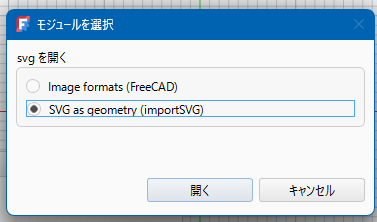 FreeCADのインポートでSVG as geometry (importSVG)を選ぶ画面
