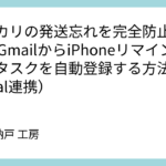 メルカリの発送忘れを完全防止！n8nでGmailからiPhoneリマインダーへタスクを自動登録する方法（DAViCal連携）