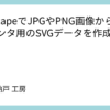 InkscapeでJPGやPNG画像から3Dプリンタ用のSVGデータを作成する方法