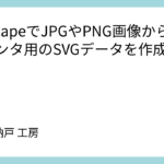 InkscapeでJPGやPNG画像から3Dプリンタ用のSVGデータを作成する方法