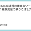 n8nとGmail連携の確実なワークフロー：複数受信の取りこぼし対策