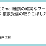 n8nとGmail連携の確実なワークフロー：複数受信の取りこぼし対策
