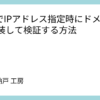 curlでIPアドレス指定時にドメインを偽装して検証する方法