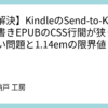 【未解決】KindleのSend-to-Kindleで縦書きEPUBのCSS行間が狭くできない問題と1.14emの限界値