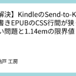 【未解決】KindleのSend-to-Kindleで縦書きEPUBのCSS行間が狭くできない問題と1.14emの限界値