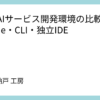 主要AIサービス開発環境の比較：VSCode・CLI・独立IDE